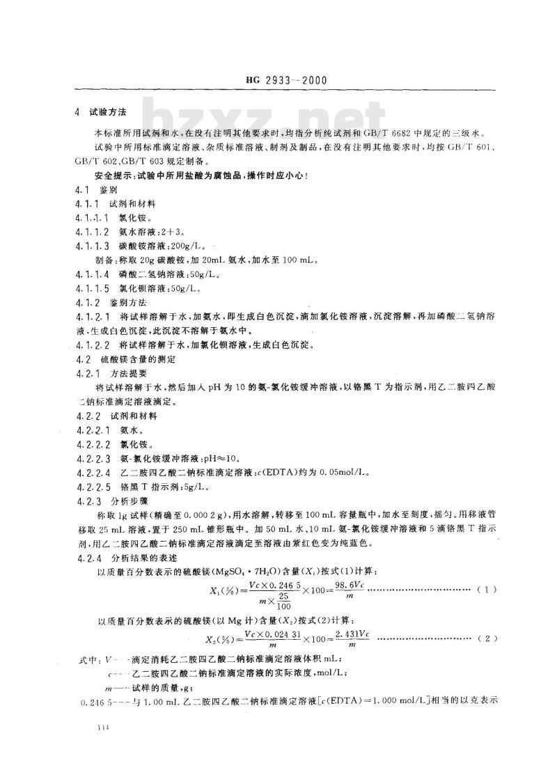 HG 2933-2000 饲料级 硫酸镁