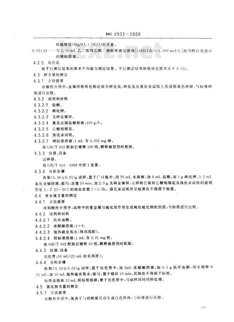 HG 2933-2000 饲料级 硫酸镁
