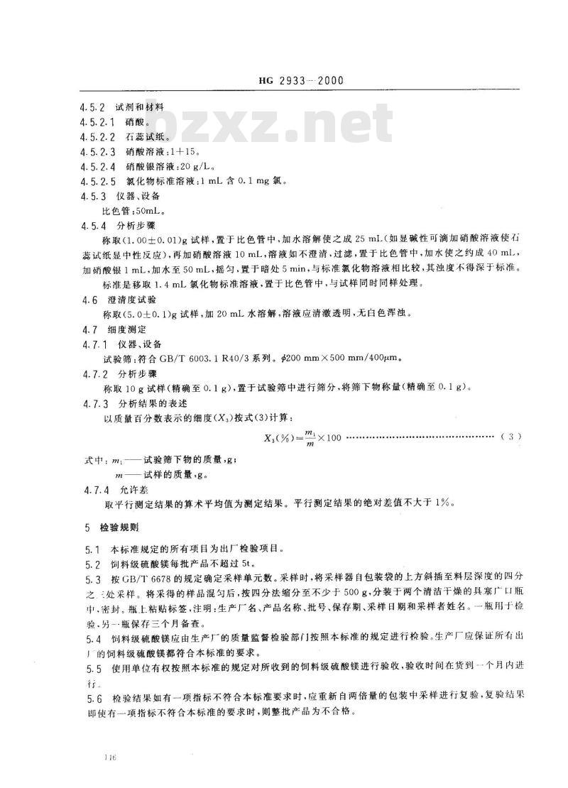 HG 2933-2000 饲料级 硫酸镁