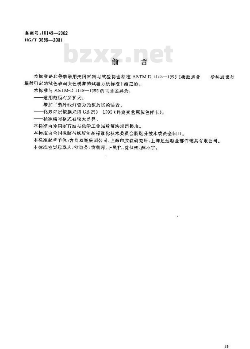 HG/T 3689-2001 鞋类耐黄变试验方法