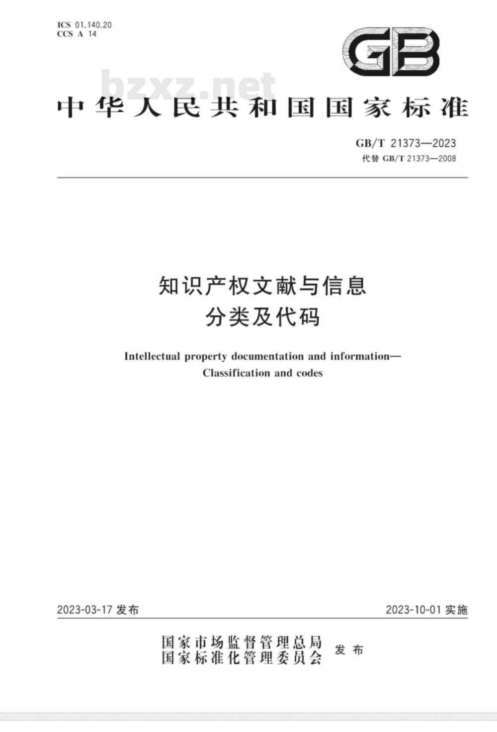 GB/T 21373-2023知识产权文献与信息 分类及代码 
