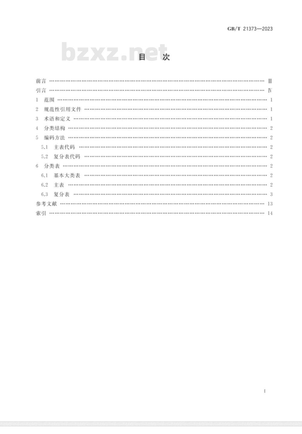 GB/T 21373-2023知识产权文献与信息 分类及代码 