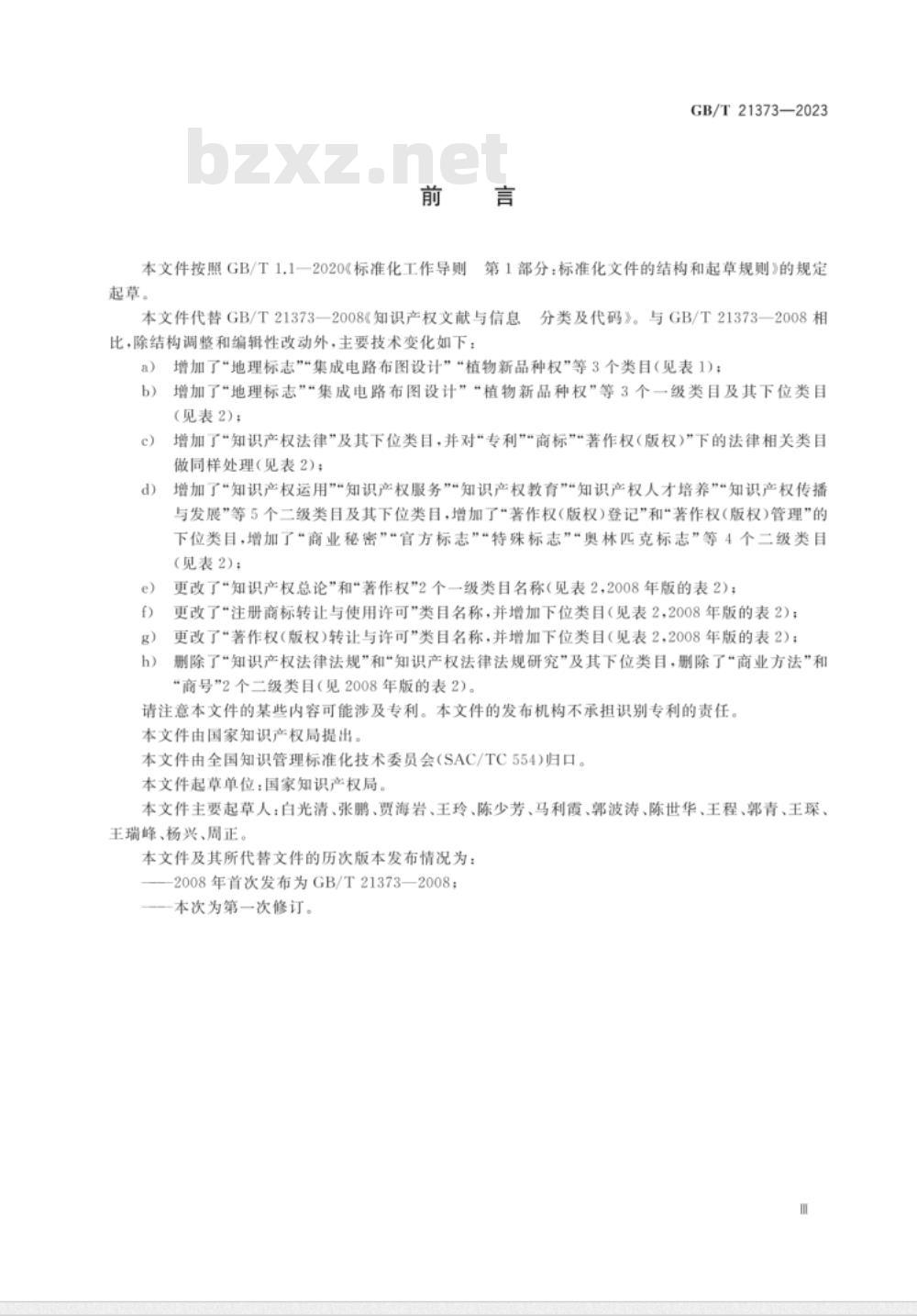 GB/T 21373-2023知识产权文献与信息 分类及代码 