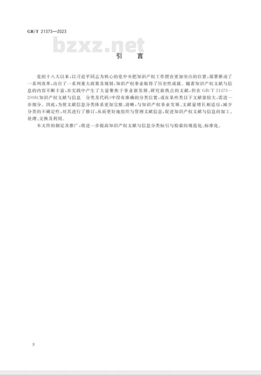 GB/T 21373-2023知识产权文献与信息 分类及代码 