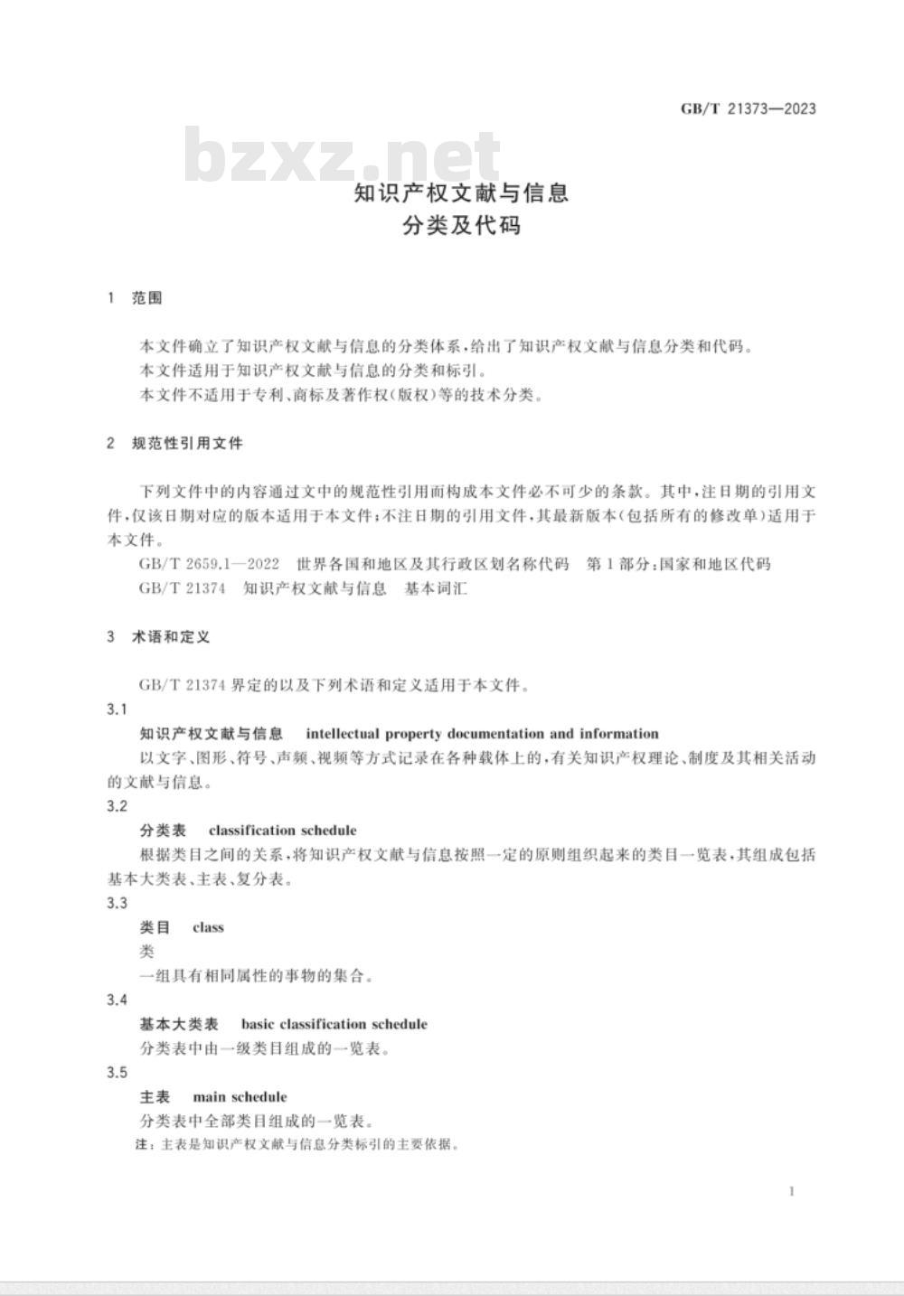 GB/T 21373-2023知识产权文献与信息 分类及代码 