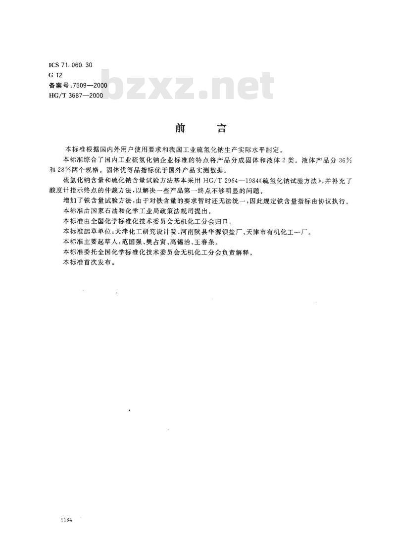 HG/T 3687-2000 工业硫氢化钠
