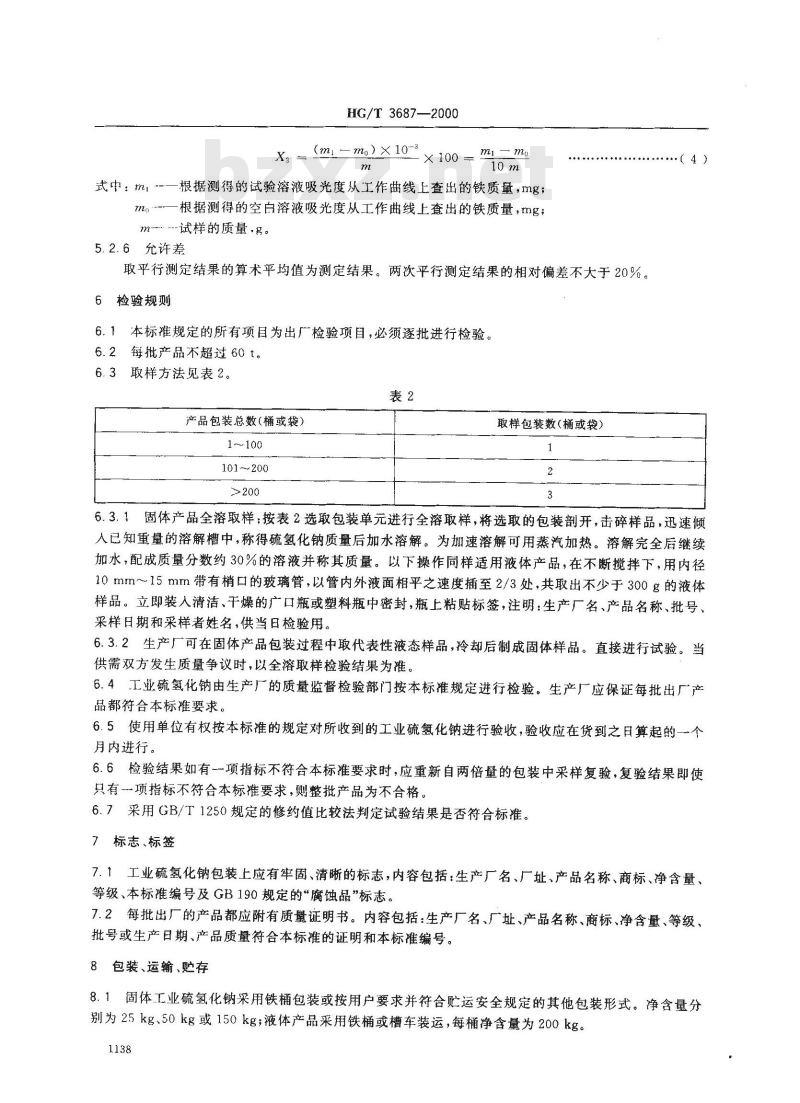 HG/T 3687-2000 工业硫氢化钠