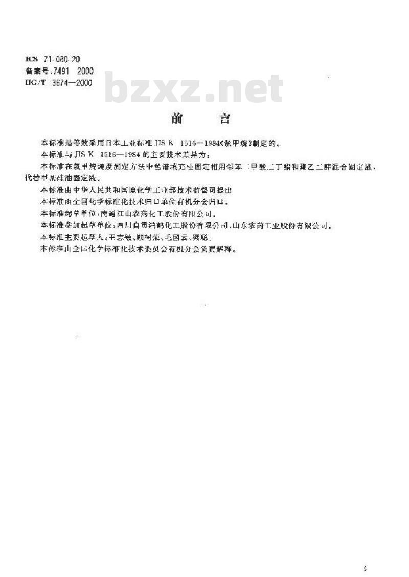 HG/T 3674-2000 工业氯甲烷