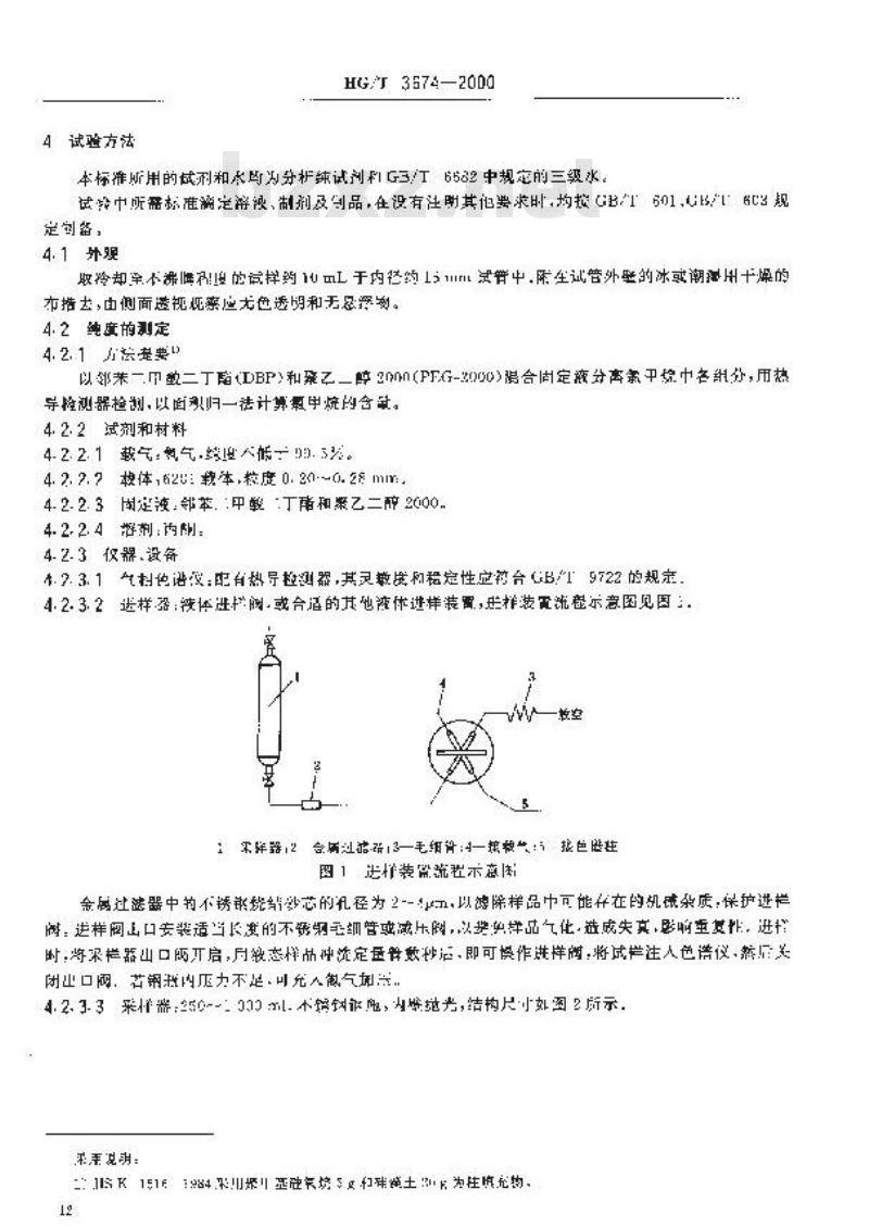 HG/T 3674-2000 工业氯甲烷