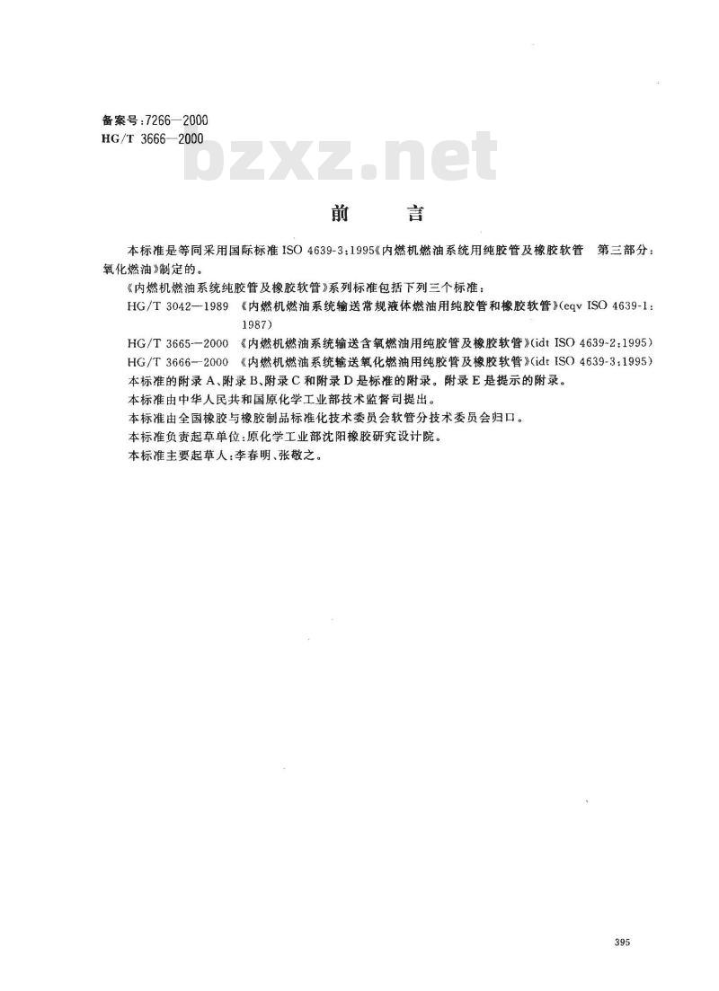 HG/T 3666-2000 内燃机燃油系统输送氧化燃油用纯胶管及橡胶软管