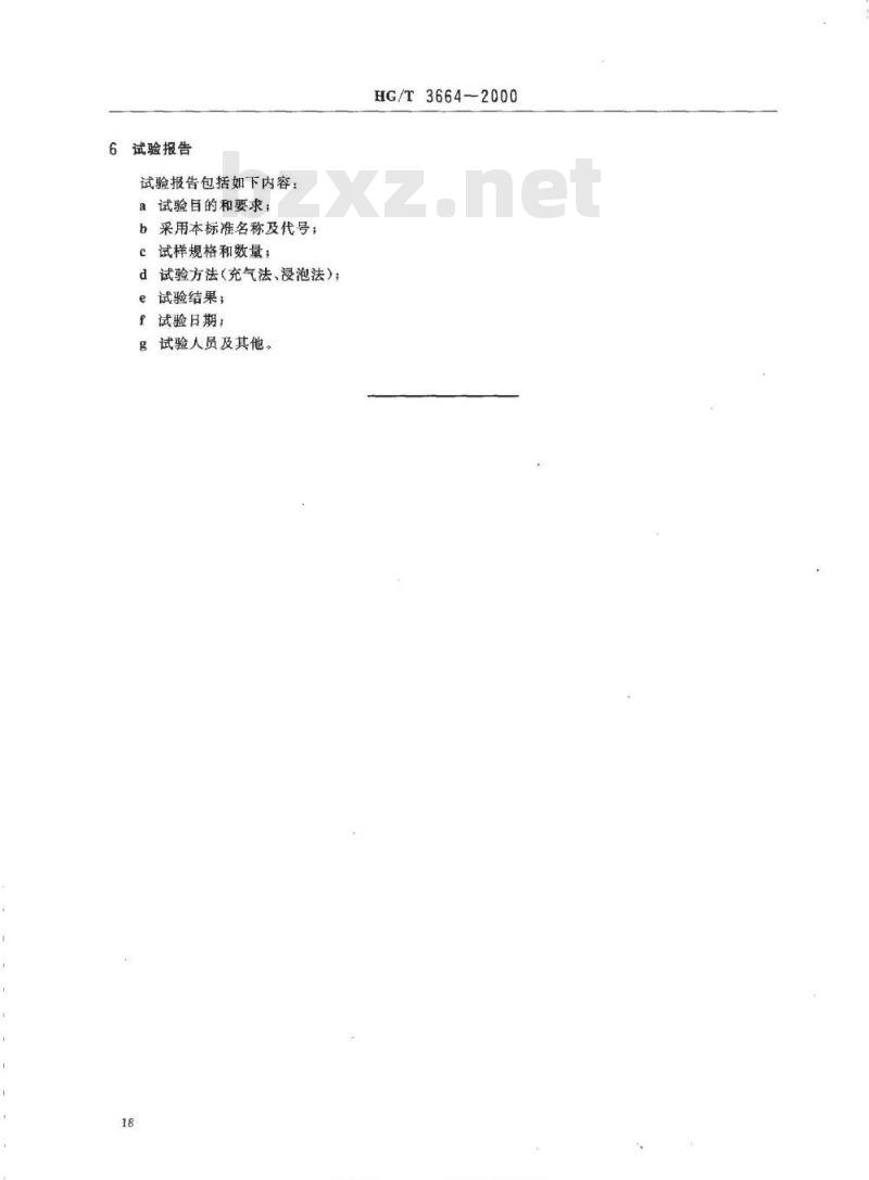 HG/T 3664-2000 胶面胶靴(鞋)耐渗水试验方法