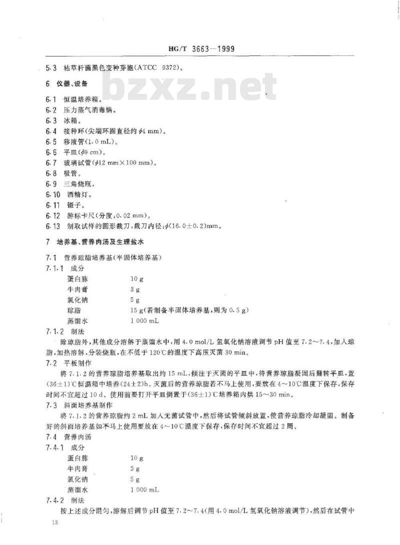 HG/T 3663-2000 胶鞋抗菌性能的试验方法(琼脂平板法)