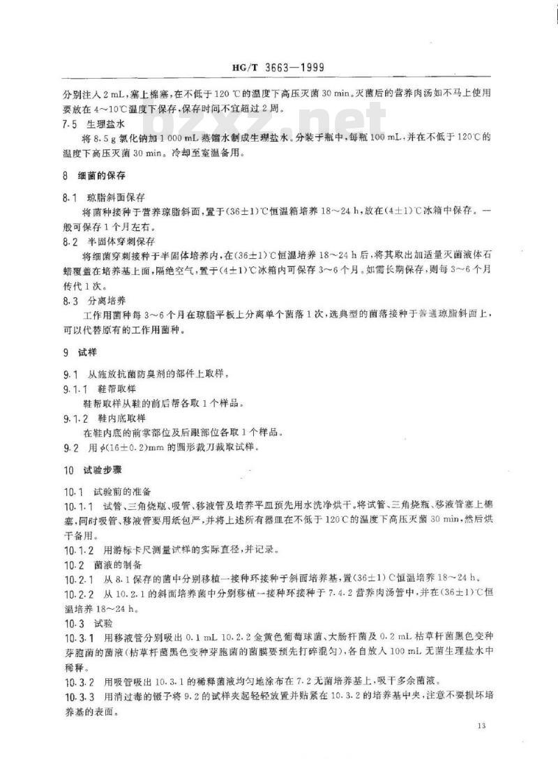 HG/T 3663-2000 胶鞋抗菌性能的试验方法(琼脂平板法)