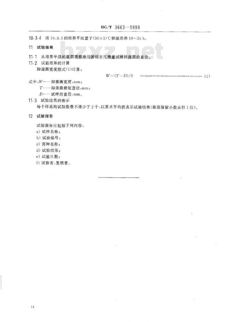 HG/T 3663-2000 胶鞋抗菌性能的试验方法(琼脂平板法)