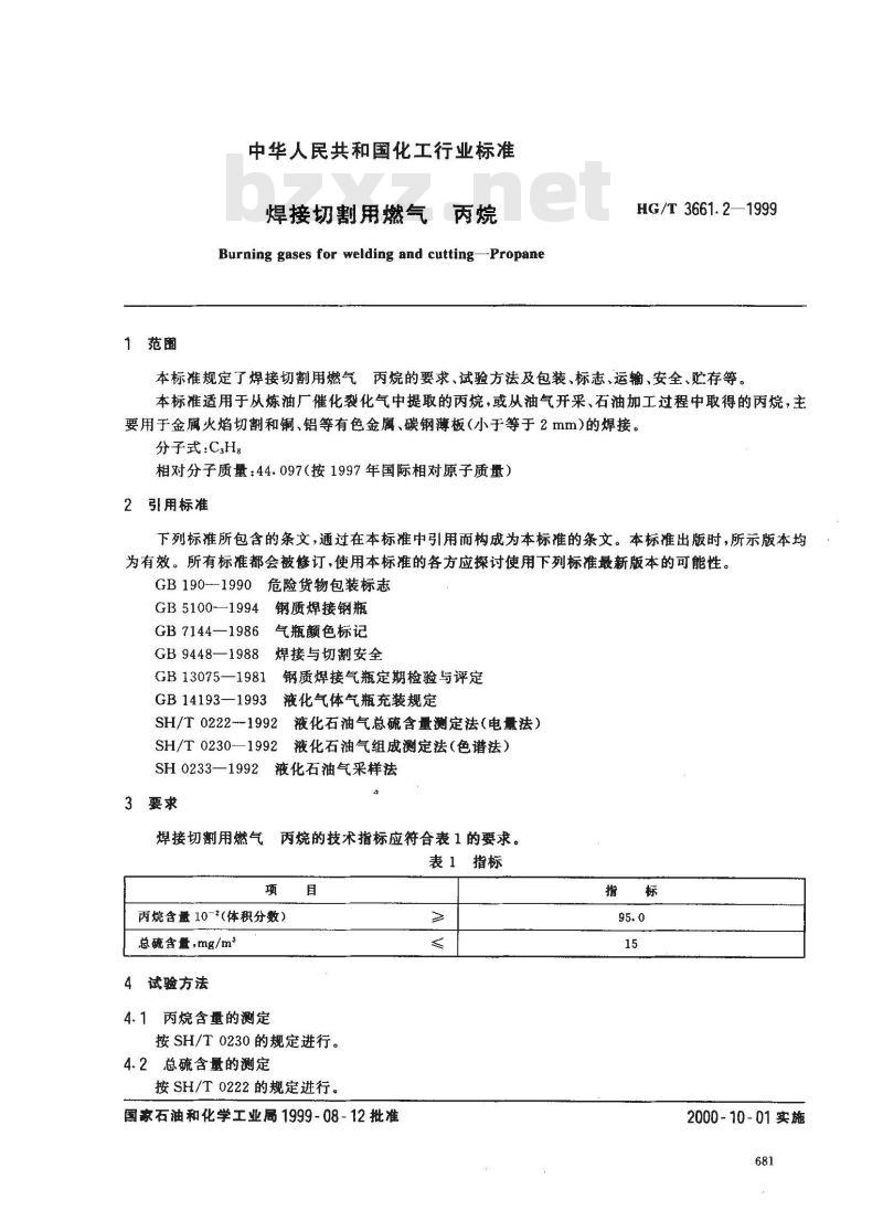 HG/T 3661.2-1999 焊接切割用燃气－丙烷