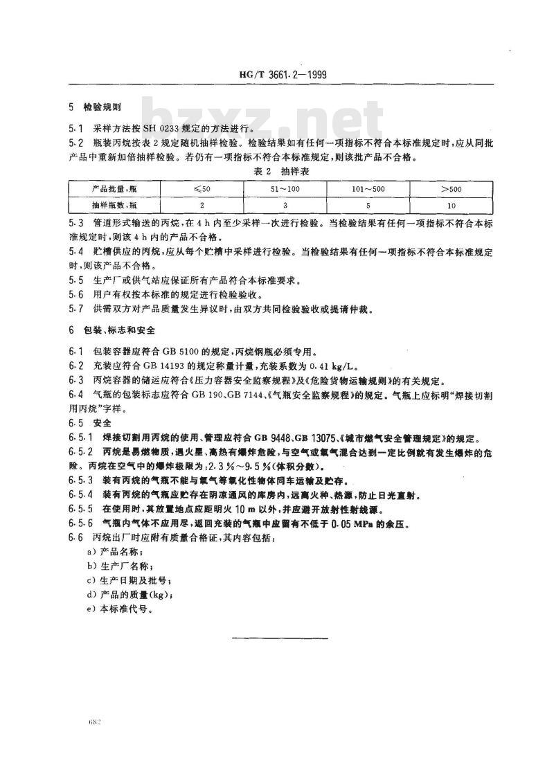 HG/T 3661.2-1999 焊接切割用燃气－丙烷