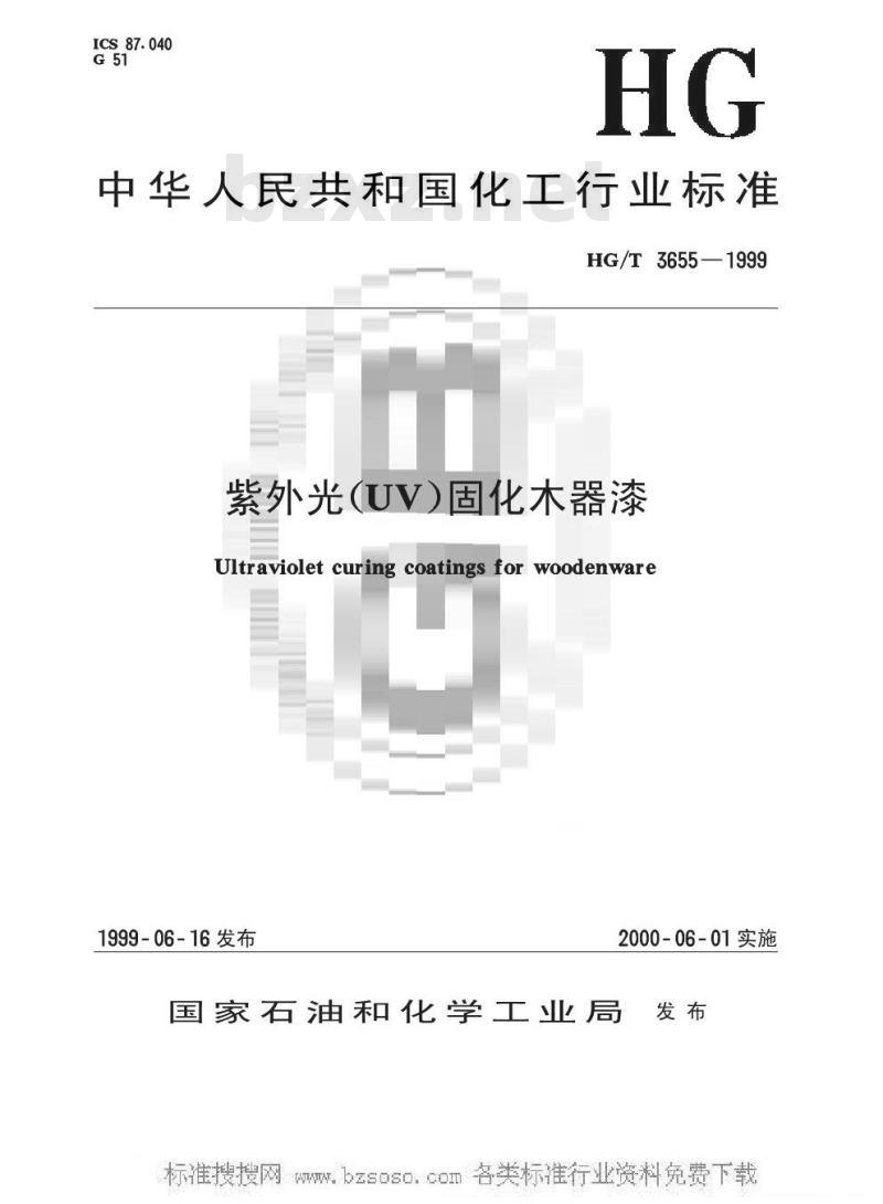 HG/T 3655-1999 紫外光(UV)固化木器漆