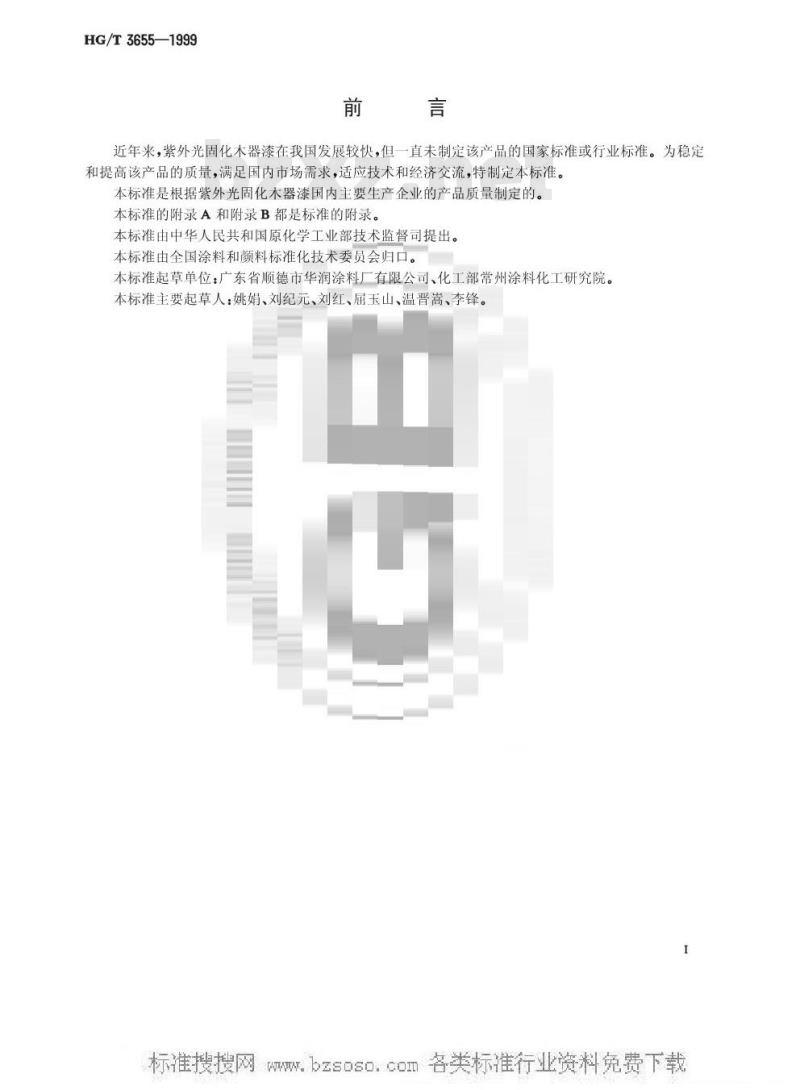 HG/T 3655-1999 紫外光(UV)固化木器漆