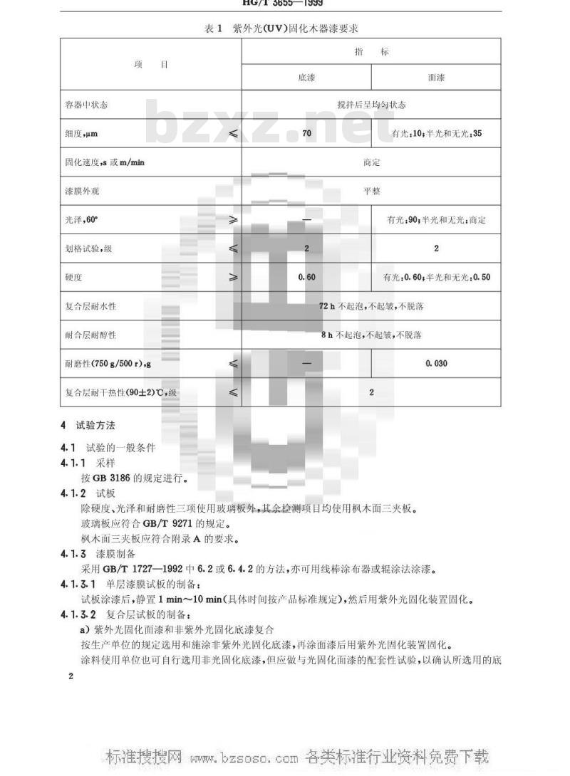 HG/T 3655-1999 紫外光(UV)固化木器漆