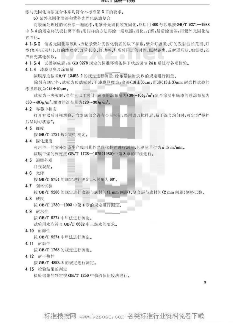 HG/T 3655-1999 紫外光(UV)固化木器漆