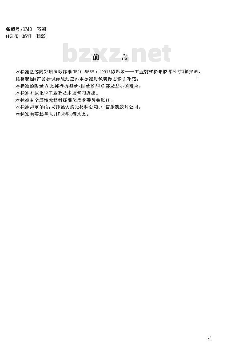 HG/T 3641-1999 工业射线摄影胶片尺寸