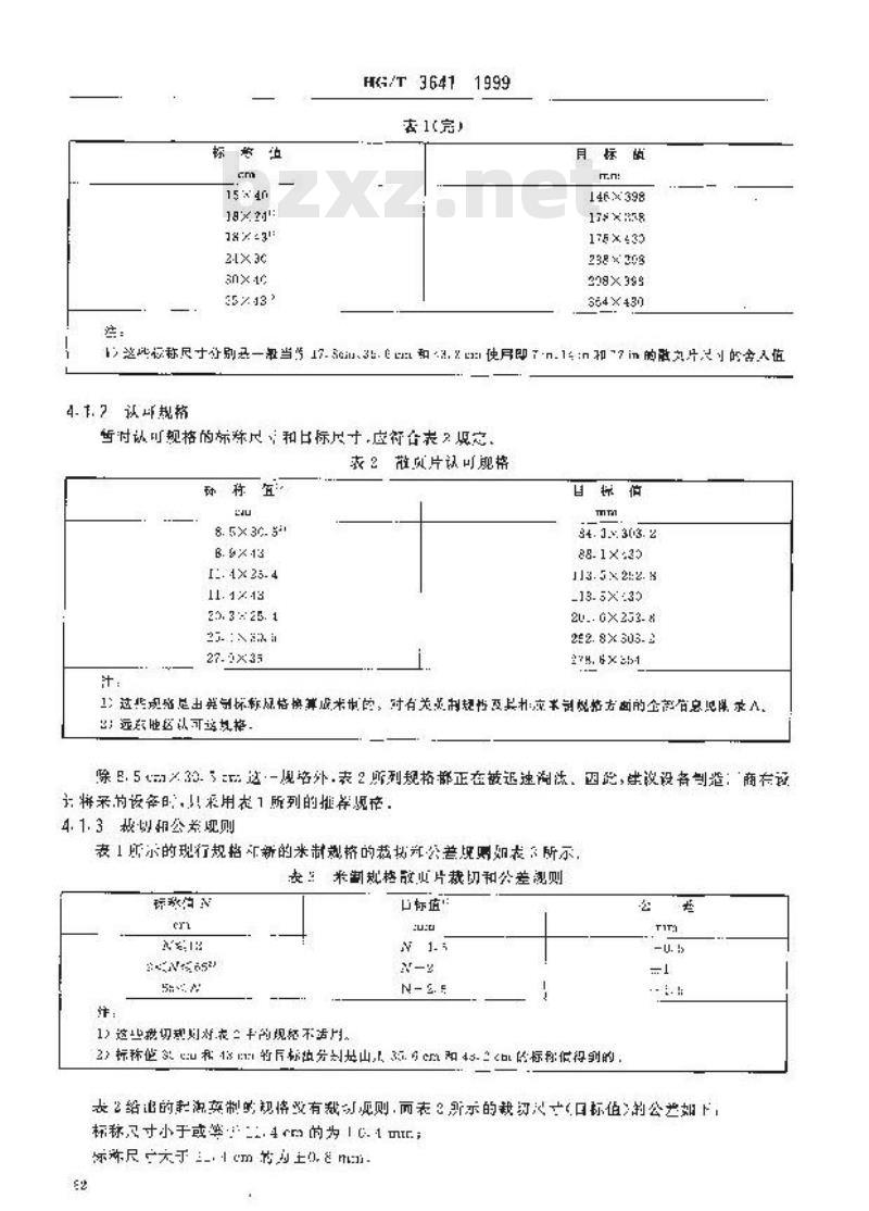 HG/T 3641-1999 工业射线摄影胶片尺寸