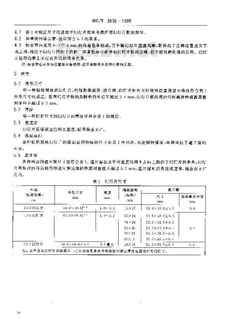 HG/T 3636-1999 投影幻灯片尺寸