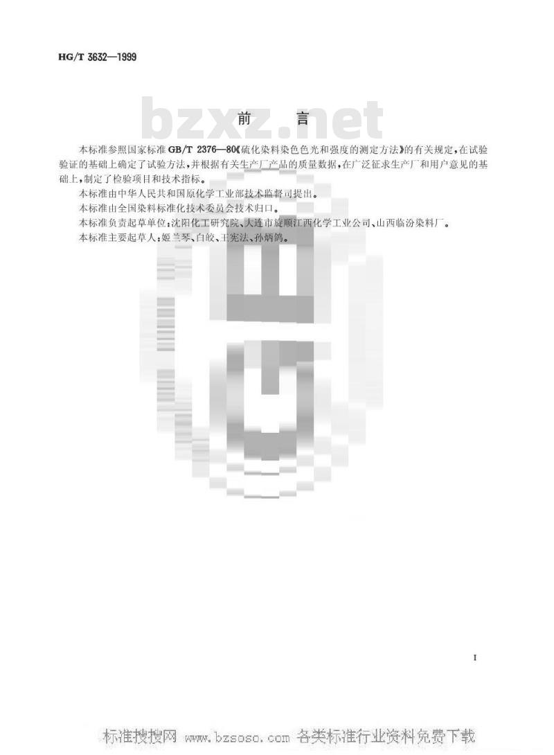 HG/T 3632-1999 硫化黑S-BR(水溶性硫化黑BR)