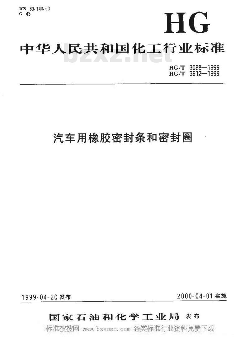HG/T 3612-1999 汽车液压盘式制动缸用橡胶密封圈