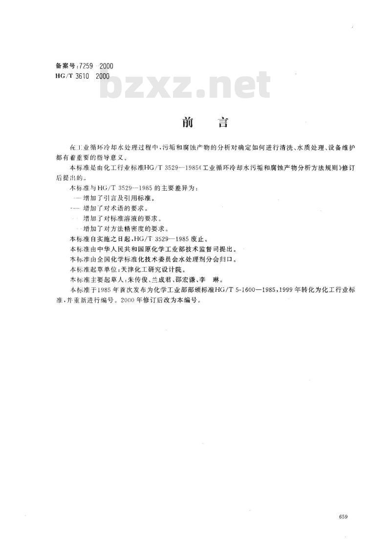 HG/T 3610-2000 工业循环冷却水污垢和腐蚀产物分析方法规则