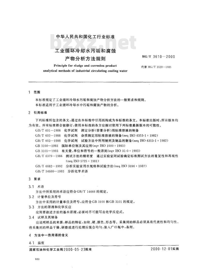 HG/T 3610-2000 工业循环冷却水污垢和腐蚀产物分析方法规则