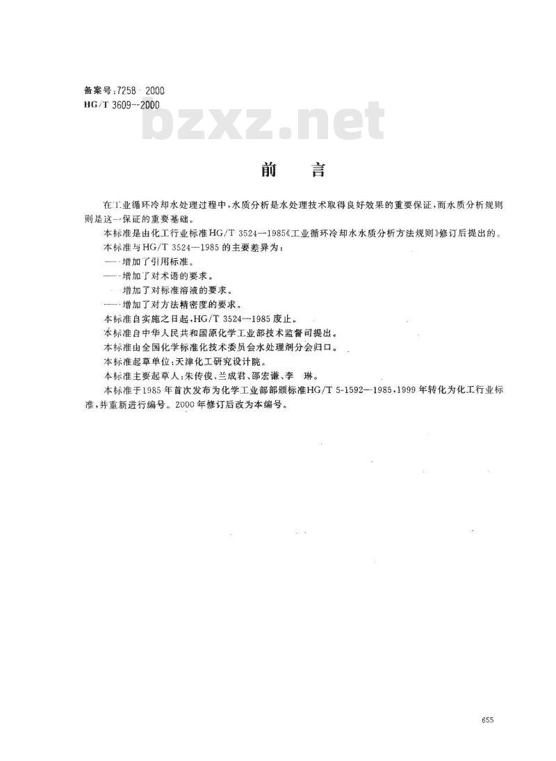 HG/T 3609-2000 工业循环冷却水水质分析方法规则