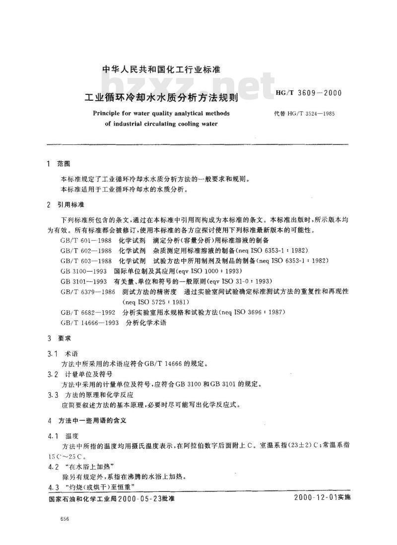 HG/T 3609-2000 工业循环冷却水水质分析方法规则