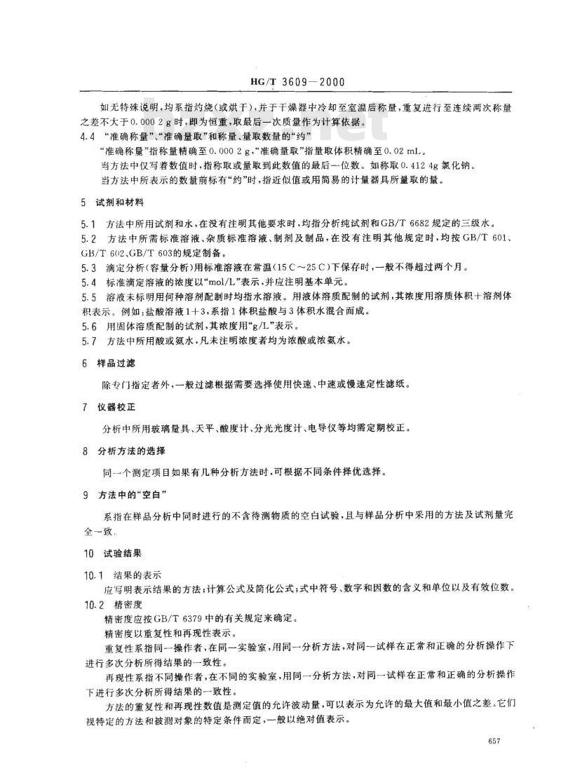 HG/T 3609-2000 工业循环冷却水水质分析方法规则