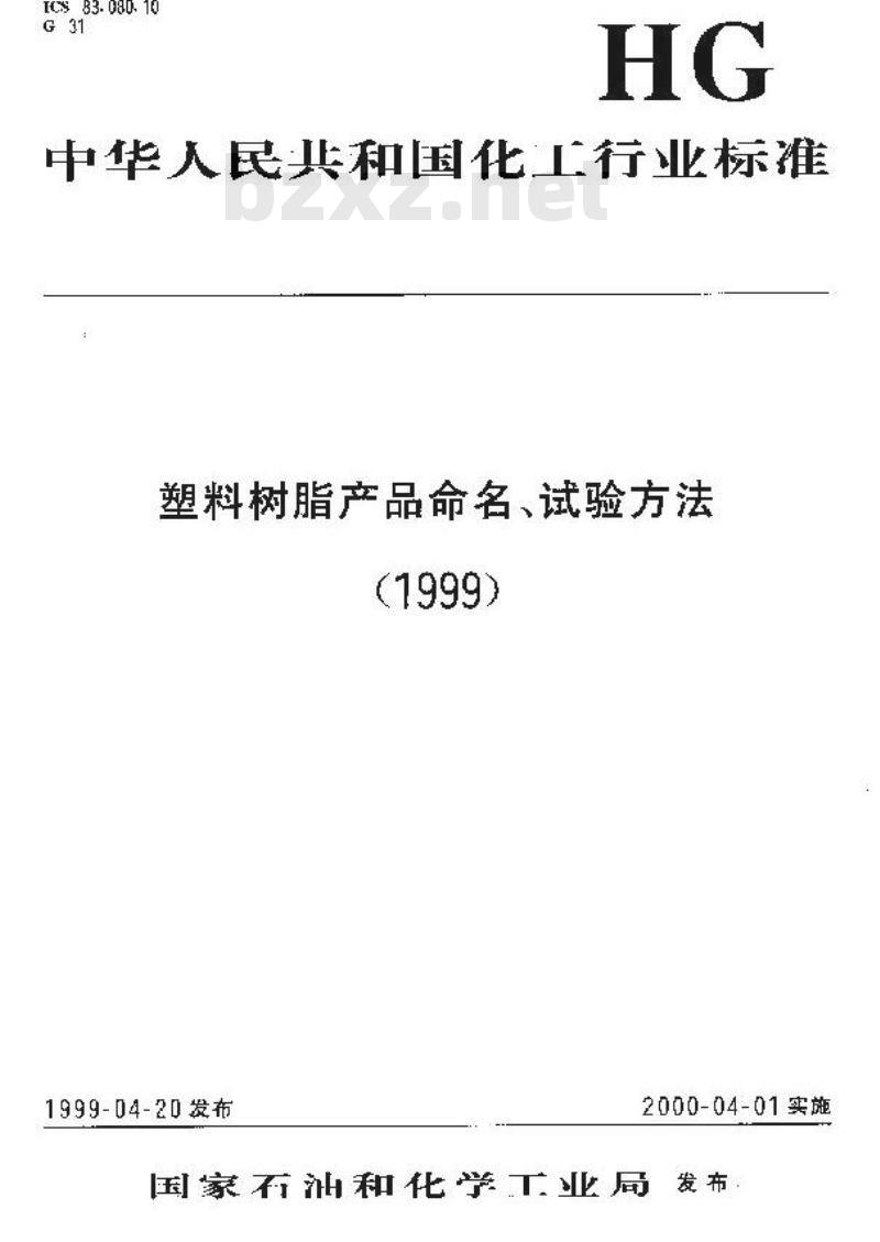 HG/T 3605-1999 聚氯醚树脂稀溶液粘数和特性粘数测定