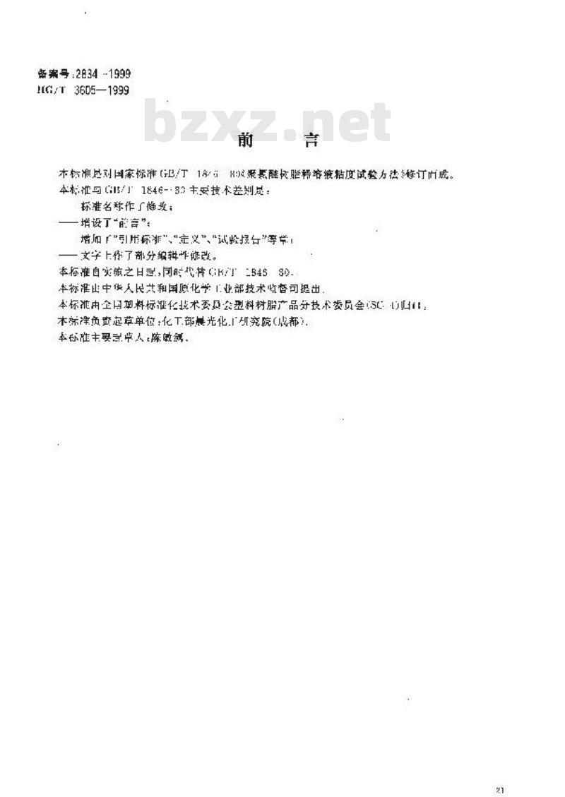 HG/T 3605-1999 聚氯醚树脂稀溶液粘数和特性粘数测定