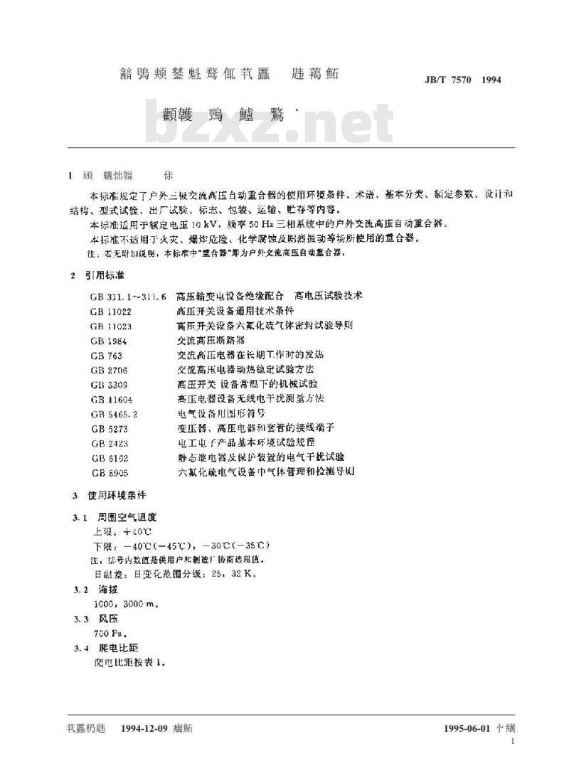 JB/T 7570-1994 交流高压自动重合器