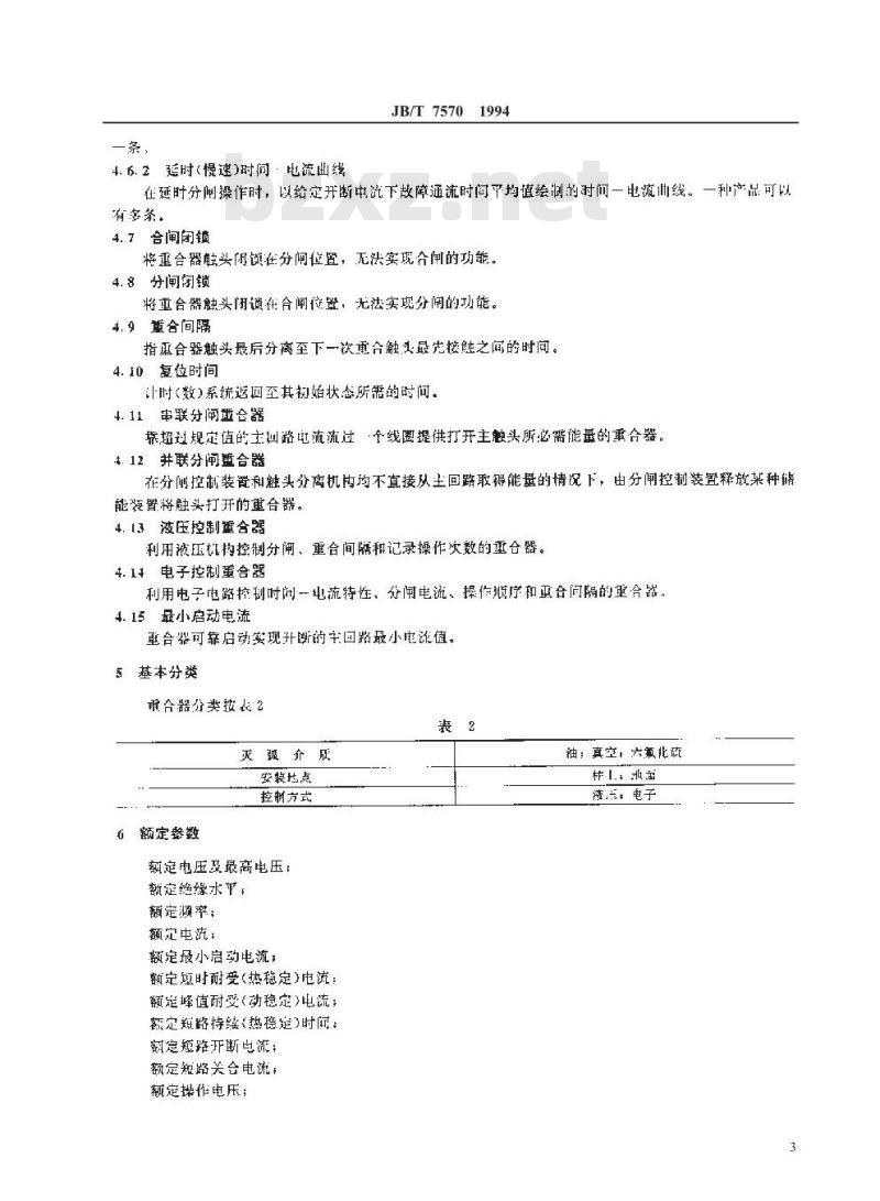 JB/T 7570-1994 交流高压自动重合器