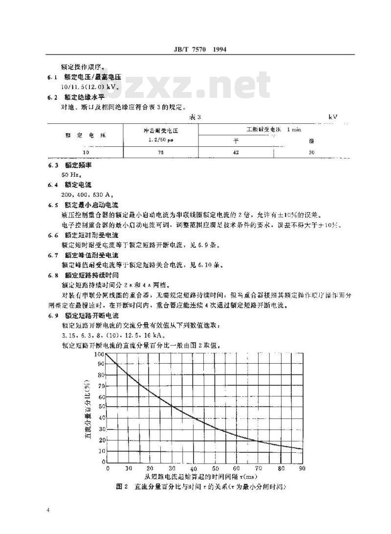 JB/T 7570-1994 交流高压自动重合器