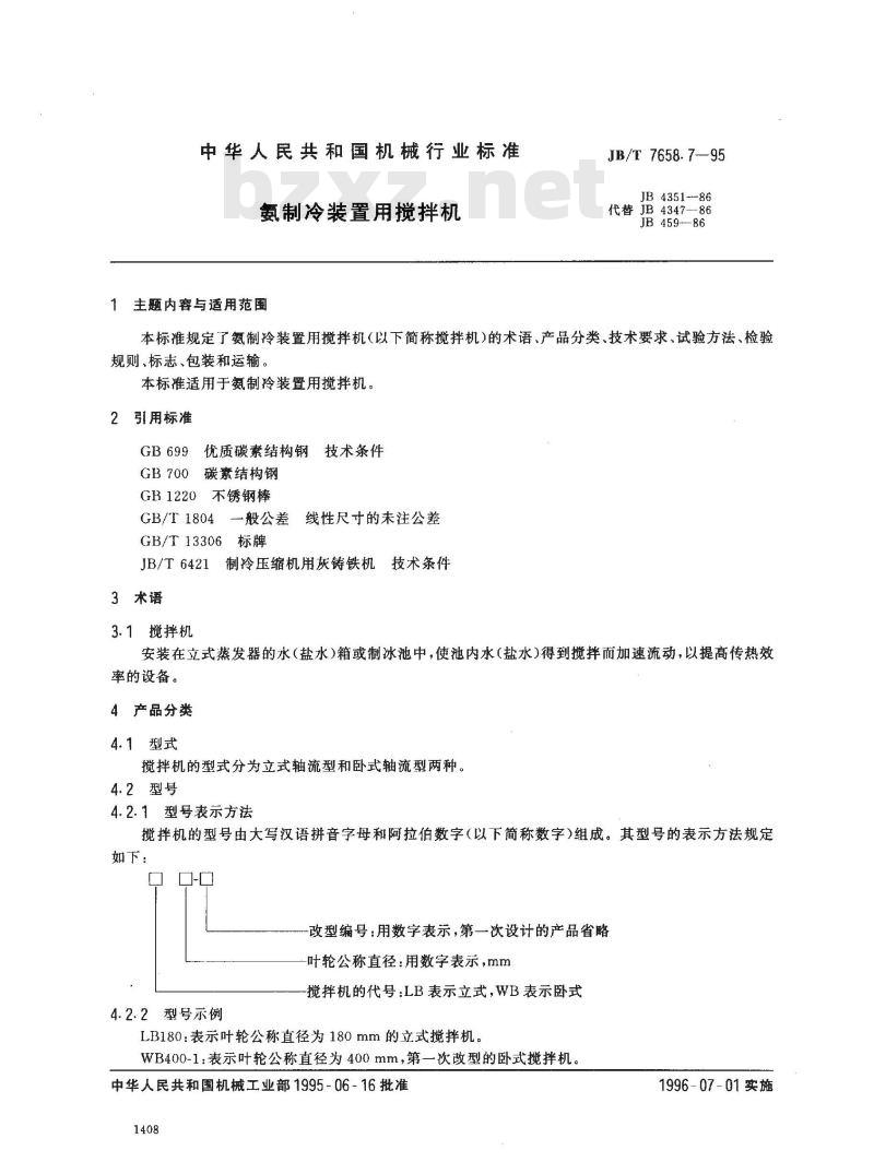JB/T 7658.7-1995 氨制冷装置用搅拌机
