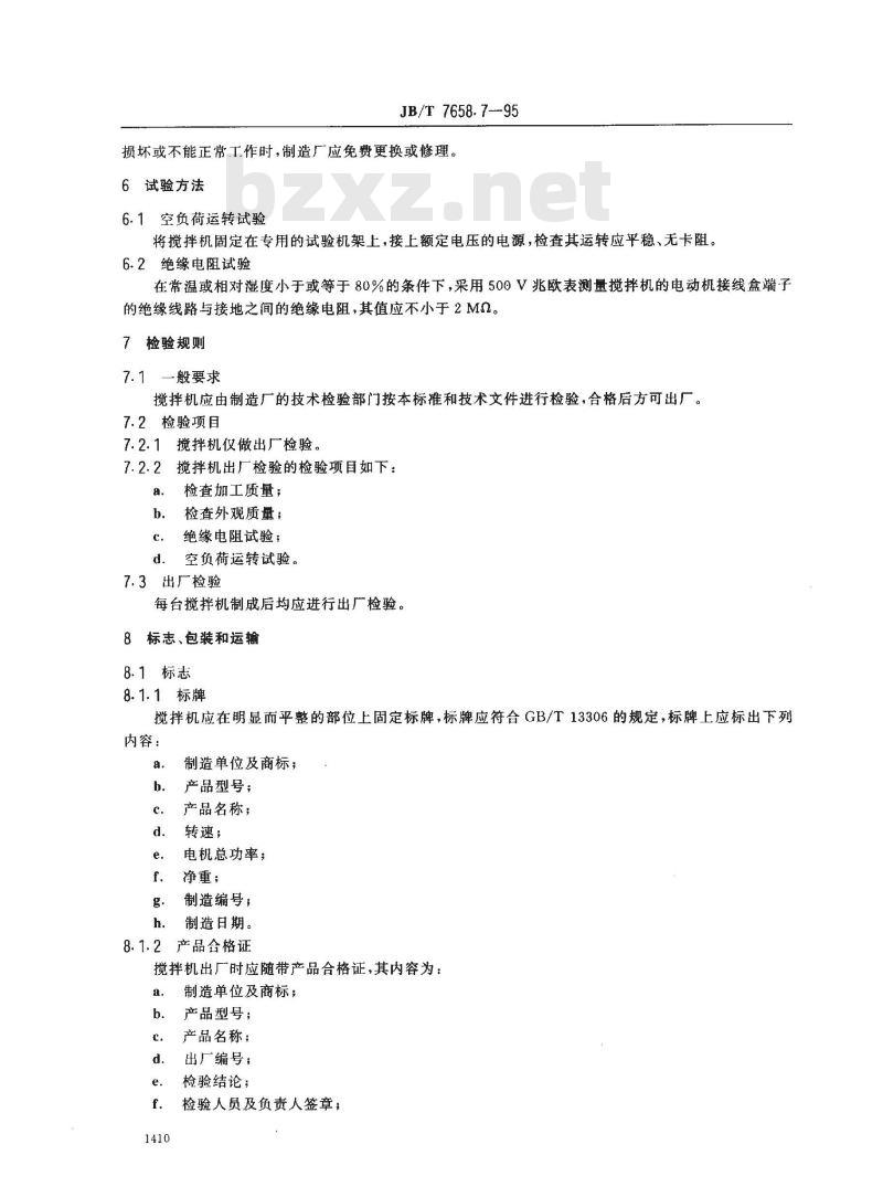 JB/T 7658.7-1995 氨制冷装置用搅拌机