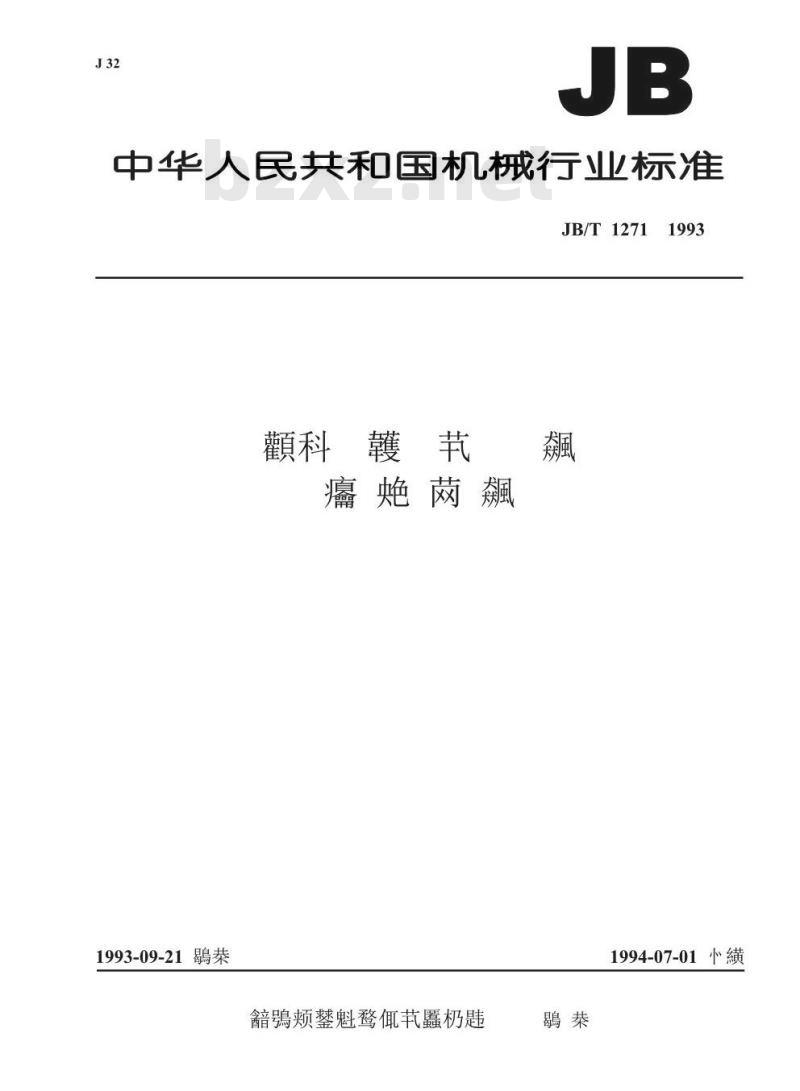 JB/T 1271-1993 交、直流电机轴锻件 技术条件