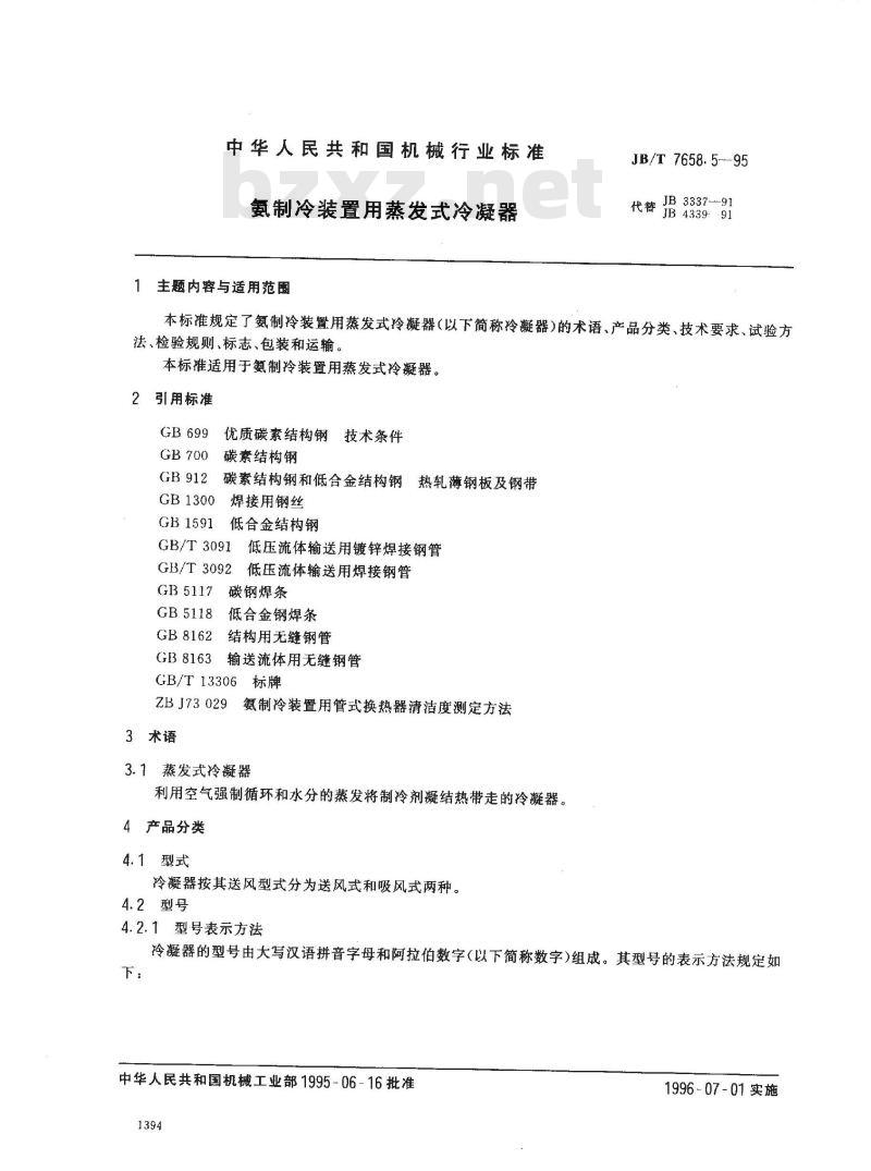 JB/T 7658.5-1995 氨制冷装置用蒸发式冷凝器