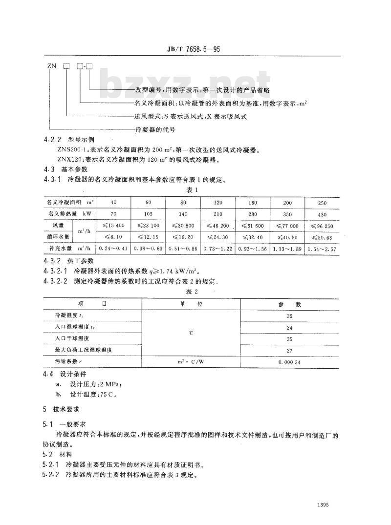 JB/T 7658.5-1995 氨制冷装置用蒸发式冷凝器