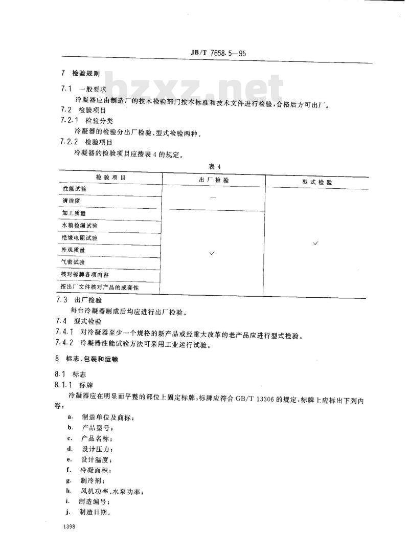 JB/T 7658.5-1995 氨制冷装置用蒸发式冷凝器