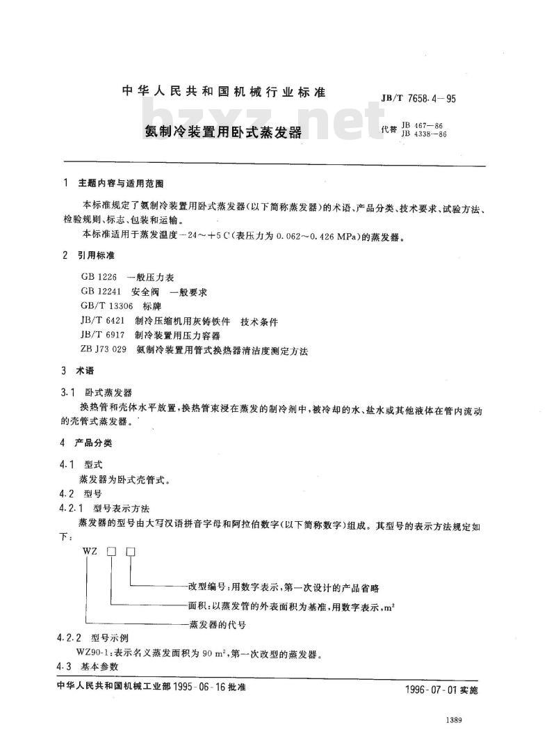 JB/T 7658.4-1995 氨制冷装置用卧式蒸发器