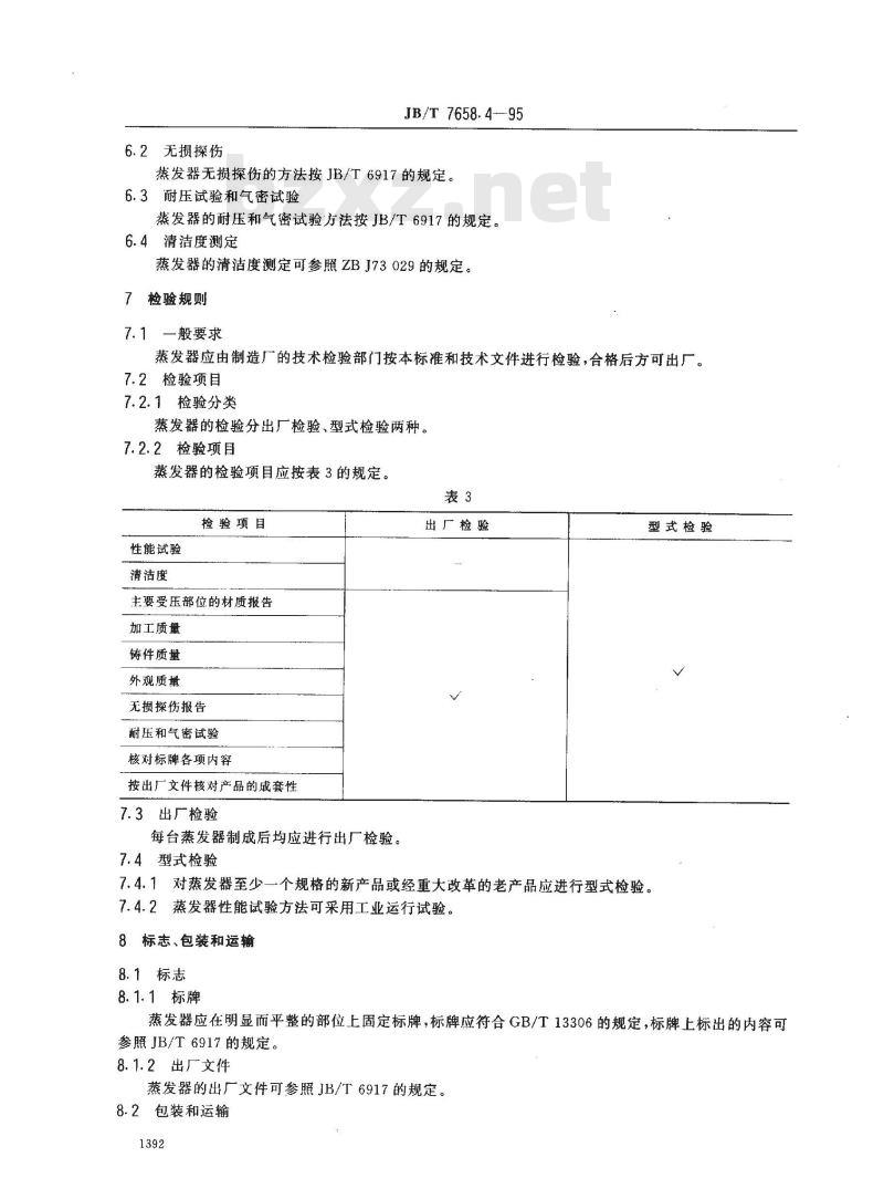 JB/T 7658.4-1995 氨制冷装置用卧式蒸发器