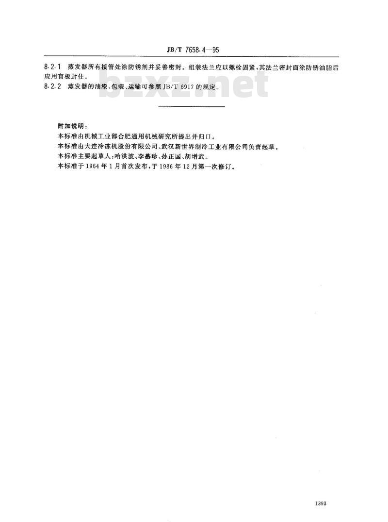 JB/T 7658.4-1995 氨制冷装置用卧式蒸发器
