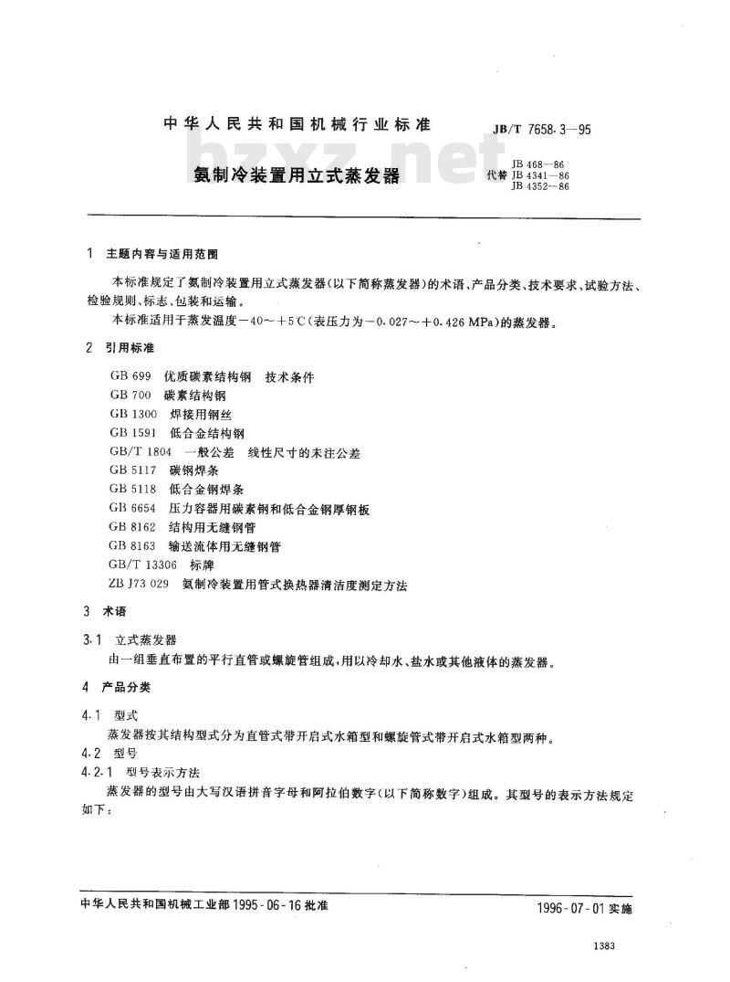 JB/T 7658.3-1995 氨制冷装置用立式蒸发器