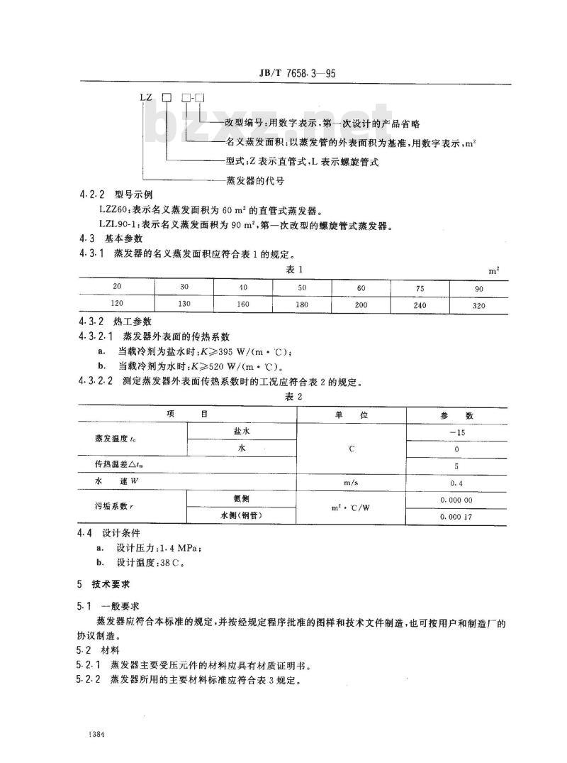 JB/T 7658.3-1995 氨制冷装置用立式蒸发器
